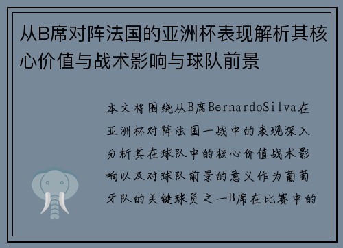 从B席对阵法国的亚洲杯表现解析其核心价值与战术影响与球队前景