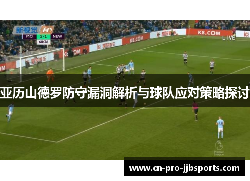 亚历山德罗防守漏洞解析与球队应对策略探讨 亚历山德罗防守漏洞解析与球队应对策略探讨