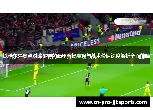 以恰尔汗奥卢对阵多特的西甲赛场表现与战术价值深度解析全面前瞻