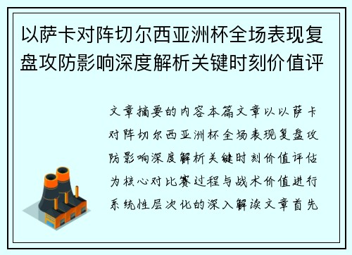 以萨卡对阵切尔西亚洲杯全场表现复盘攻防影响深度解析关键时刻价值评估 以萨卡对阵切尔西亚洲杯全场表现复盘攻防影响深度解析关键时刻价值评估