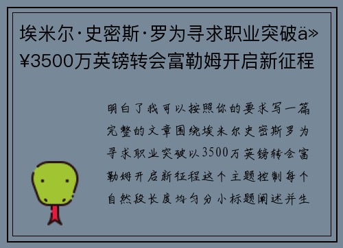 埃米尔·史密斯·罗为寻求职业突破以3500万英镑转会富勒姆开启新征程
