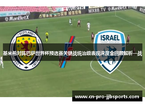 基米希对阵巴萨世界杯预选赛关键战统治级表现深度全回顾解析一战