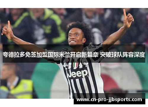 夸德拉多免签加盟国际米兰开启新篇章 突破球队阵容深度