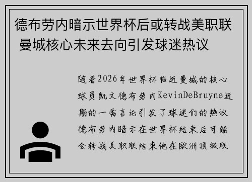 德布劳内暗示世界杯后或转战美职联 曼城核心未来去向引发球迷热议 ⚽