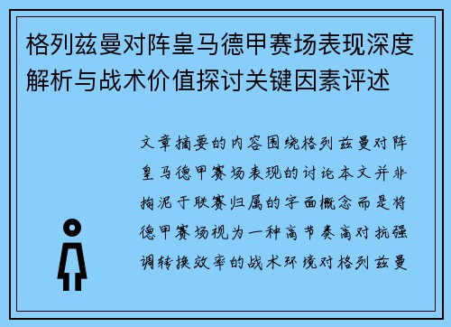 格列兹曼对阵皇马德甲赛场表现深度解析与战术价值探讨关键因素评述