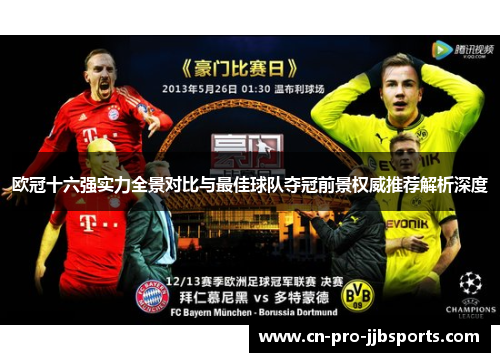 欧冠十六强实力全景对比与最佳球队夺冠前景权威推荐解析深度