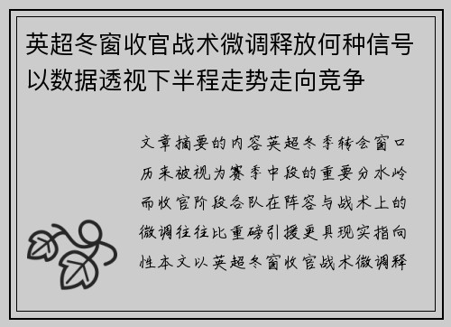 英超冬窗收官战术微调释放何种信号以数据透视下半程走势走向竞争 英超冬窗收官战术微调释放何种信号以数据透视下半程走势走向竞争