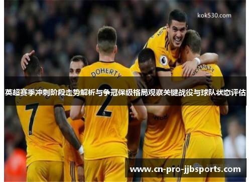 英超赛季冲刺阶段走势解析与争冠保级格局观察关键战役与球队状态评估 英超赛季冲刺阶段走势解析与争冠保级格局观察关键战役与球队状态评估