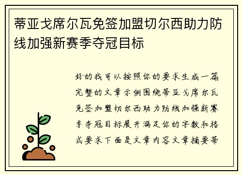 蒂亚戈席尔瓦免签加盟切尔西助力防线加强新赛季夺冠目标