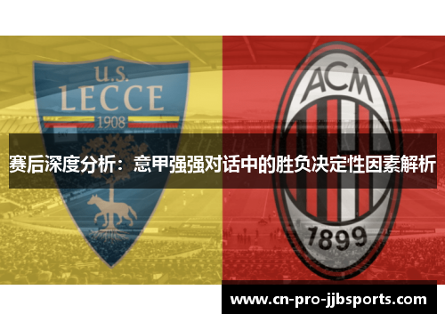 赛后深度分析:意甲强强对话中的胜负决定性因素解析 赛后深度分析:意甲强强对话中的胜负决定性因素解析