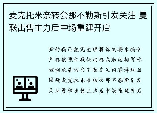 麦克托米奈转会那不勒斯引发关注 曼联出售主力后中场重建开启
