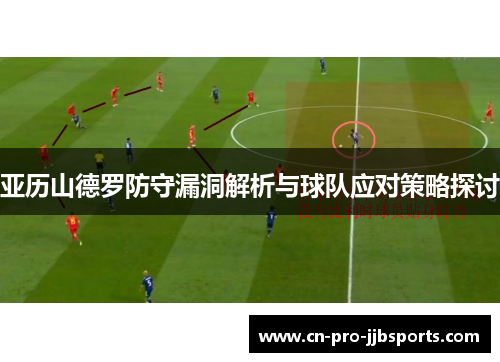 亚历山德罗防守漏洞解析与球队应对策略探讨