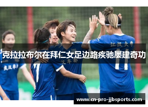 克拉拉布尔在拜仁女足边路疾驰屡建奇功