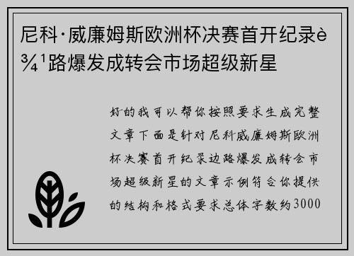 尼科·威廉姆斯欧洲杯决赛首开纪录边路爆发成转会市场超级新星
