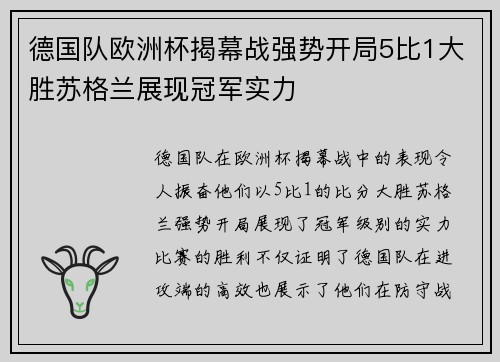 德国队欧洲杯揭幕战强势开局5比1大胜苏格兰展现冠军实力