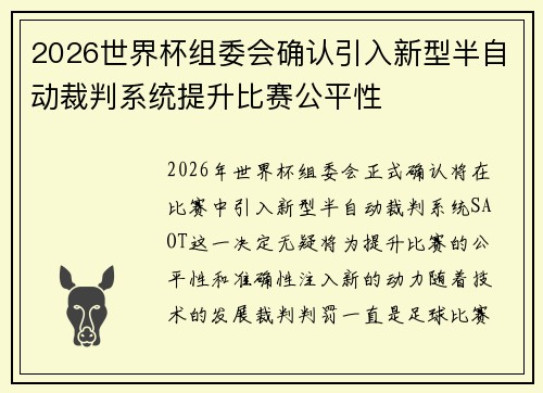 2026世界杯组委会确认引入新型半自动裁判系统提升比赛公平性 2026世界杯组委会确认引入新型半自动裁判系统提升比赛公平性