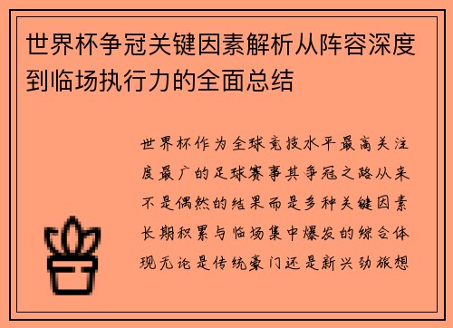 世界杯争冠关键因素解析从阵容深度到临场执行力的全面总结