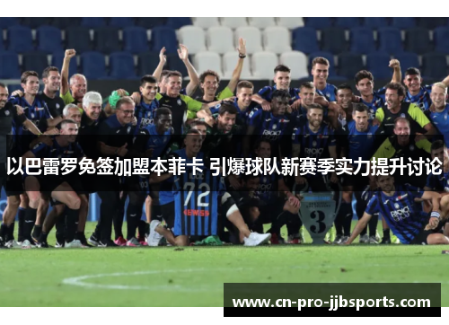 以巴雷罗免签加盟本菲卡 引爆球队新赛季实力提升讨论