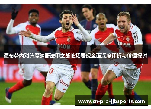 德布劳内对阵摩纳哥法甲之战临场表现全面深度评析与价值探讨