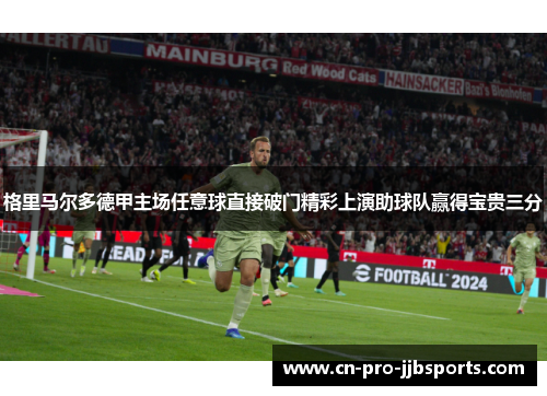 格里马尔多德甲主场任意球直接破门精彩上演助球队赢得宝贵三分 格里马尔多德甲主场任意球直接破门精彩上演助球队赢得宝贵三分