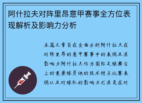 阿什拉夫对阵里昂意甲赛事全方位表现解析及影响力分析 阿什拉夫对阵里昂意甲赛事全方位表现解析及影响力分析