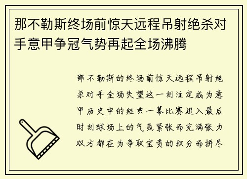 那不勒斯终场前惊天远程吊射绝杀对手意甲争冠气势再起全场沸腾