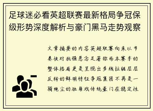 足球迷必看英超联赛最新格局争冠保级形势深度解析与豪门黑马走势观察