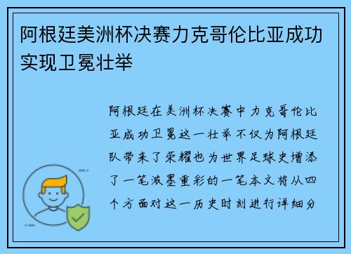 阿根廷美洲杯决赛力克哥伦比亚成功实现卫冕壮举 阿根廷美洲杯决赛力克哥伦比亚成功实现卫冕壮举