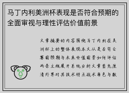 马丁内利美洲杯表现是否符合预期的全面审视与理性评估价值前景
