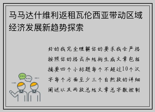 马马达什维利返租瓦伦西亚带动区域经济发展新趋势探索
