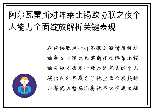 阿尔瓦雷斯对阵莱比锡欧协联之夜个人能力全面绽放解析关键表现