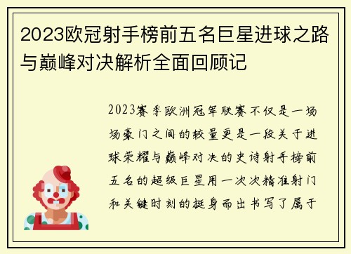 2023欧冠射手榜前五名巨星进球之路与巅峰对决解析全面回顾记