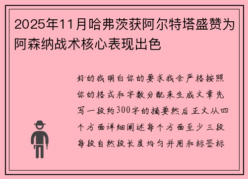 2025年11月哈弗茨获阿尔特塔盛赞为阿森纳战术核心表现出色