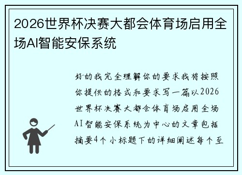 2026世界杯决赛大都会体育场启用全场AI智能安保系统 2026世界杯决赛大都会体育场启用全场AI智能安保系统