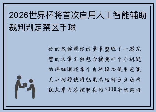 2026世界杯将首次启用人工智能辅助裁判判定禁区手球 2026世界杯将首次启用人工智能辅助裁判判定禁区手球