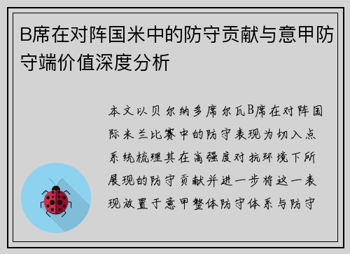B席在对阵国米中的防守贡献与意甲防守端价值深度分析