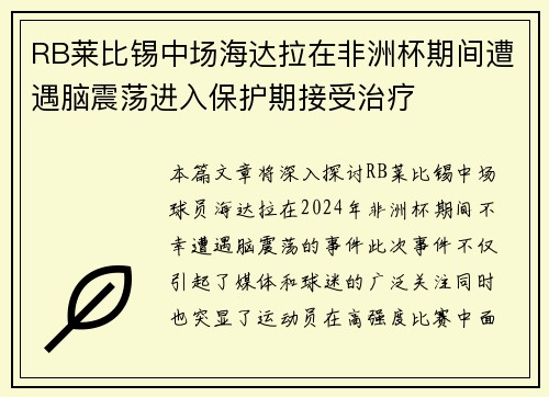 RB莱比锡中场海达拉在非洲杯期间遭遇脑震荡进入保护期接受治疗