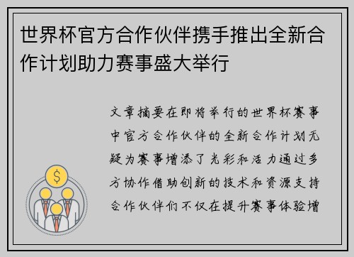 世界杯官方合作伙伴携手推出全新合作计划助力赛事盛大举行