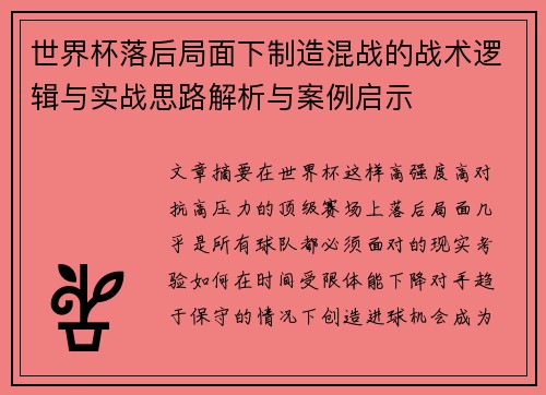 世界杯落后局面下制造混战的战术逻辑与实战思路解析与案例启示