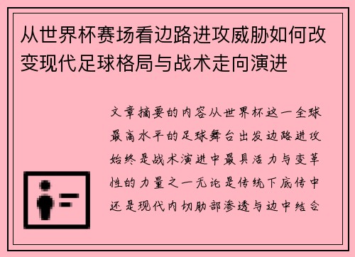 从世界杯赛场看边路进攻威胁如何改变现代足球格局与战术走向演进