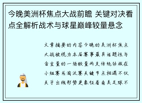 今晚美洲杯焦点大战前瞻 关键对决看点全解析战术与球星巅峰较量悬念