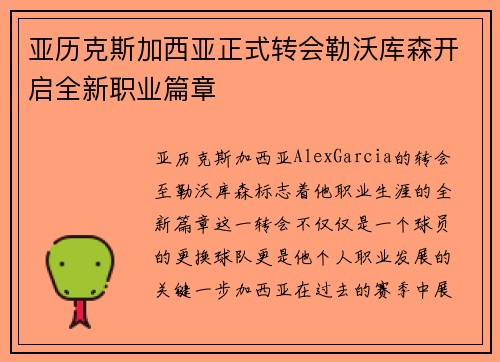 亚历克斯加西亚正式转会勒沃库森开启全新职业篇章