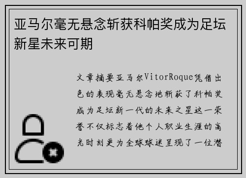 亚马尔毫无悬念斩获科帕奖成为足坛新星未来可期