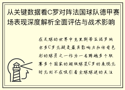 从关键数据看C罗对阵法国球队德甲赛场表现深度解析全面评估与战术影响