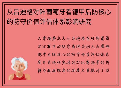 从吕迪格对阵葡萄牙看德甲后防核心的防守价值评估体系影响研究
