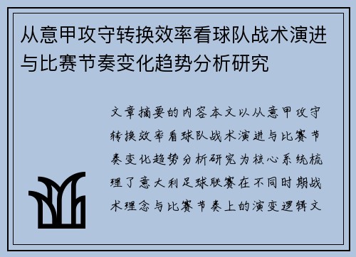 从意甲攻守转换效率看球队战术演进与比赛节奏变化趋势分析研究