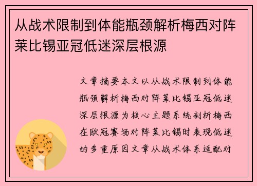 从战术限制到体能瓶颈解析梅西对阵莱比锡亚冠低迷深层根源