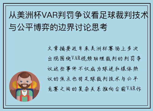 从美洲杯VAR判罚争议看足球裁判技术与公平博弈的边界讨论思考