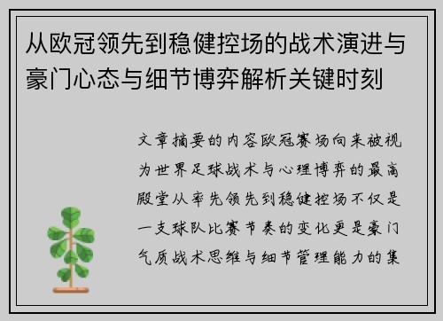 从欧冠领先到稳健控场的战术演进与豪门心态与细节博弈解析关键时刻