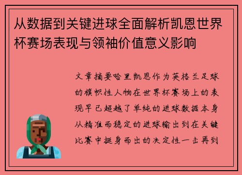 从数据到关键进球全面解析凯恩世界杯赛场表现与领袖价值意义影响